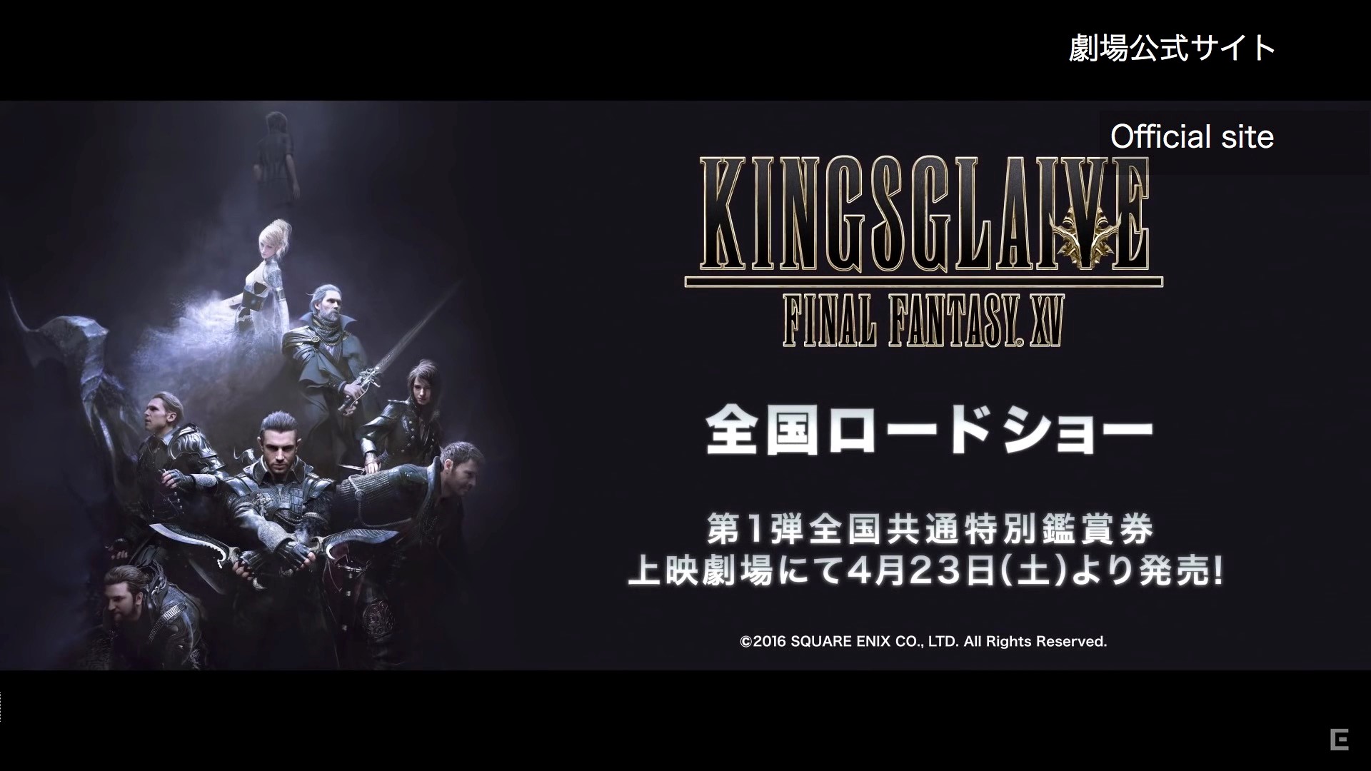 Ff15 劇場版 映画 全国43館公開 第1弾前売り券情報 Kingsglaive Final Fantasy Xv 公開日は7月9日 ゲームベース