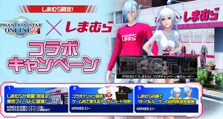Pso2 しまむら コラボtシャツが 惑星 地球 の東京フィールドにしまむら登場 ゲームベース